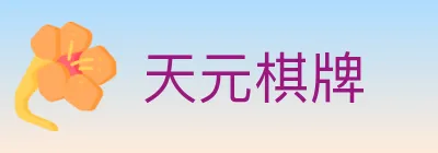 天元棋牌 logo